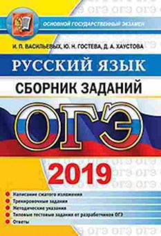 Книга ОГЭ Русс.яз. Сб.заданий Гостева Ю.Н., б-1025, Баград.рф